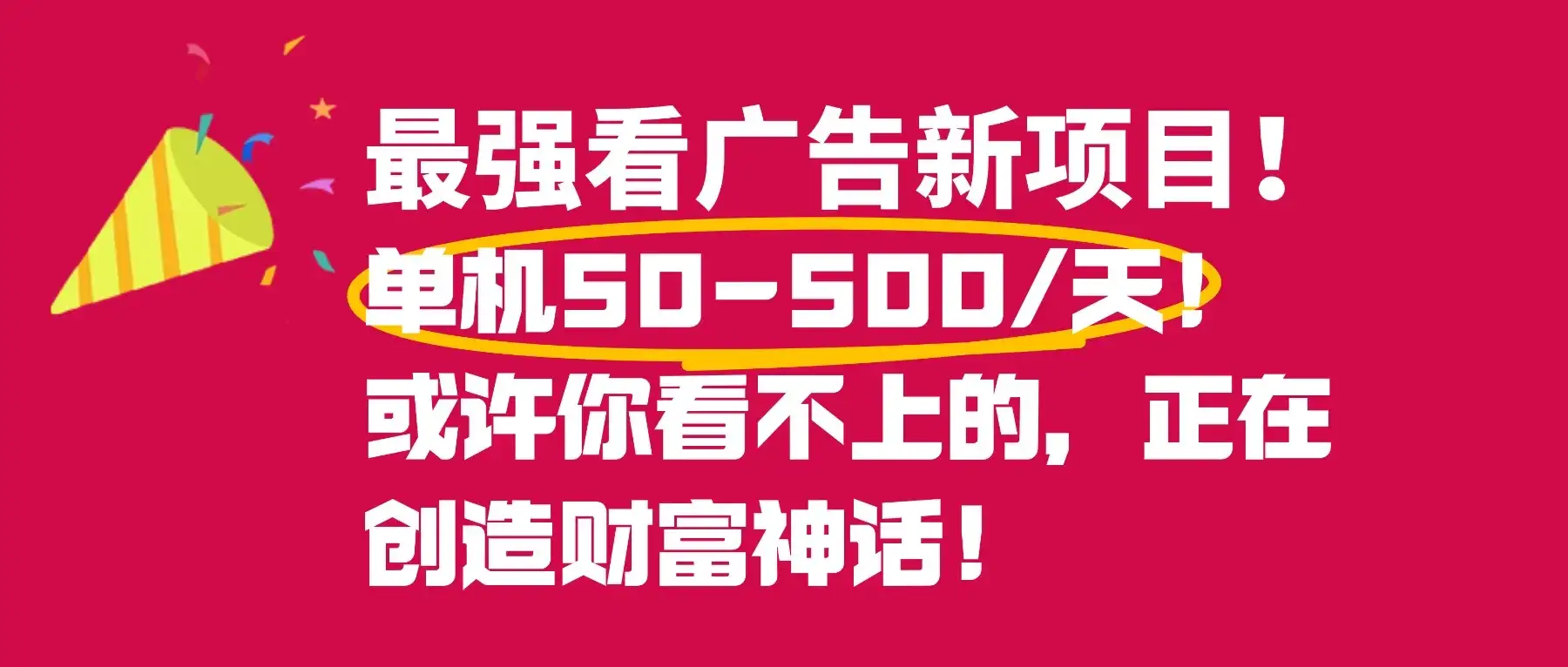 最强看广告新项目单机50~500/天，0投入，0风险，有手机就可做！