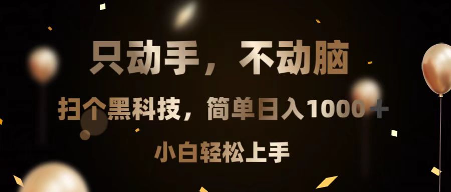 只动手，不动脑，扫个黑科技，简单日入1000+，小白轻松上手-云创网