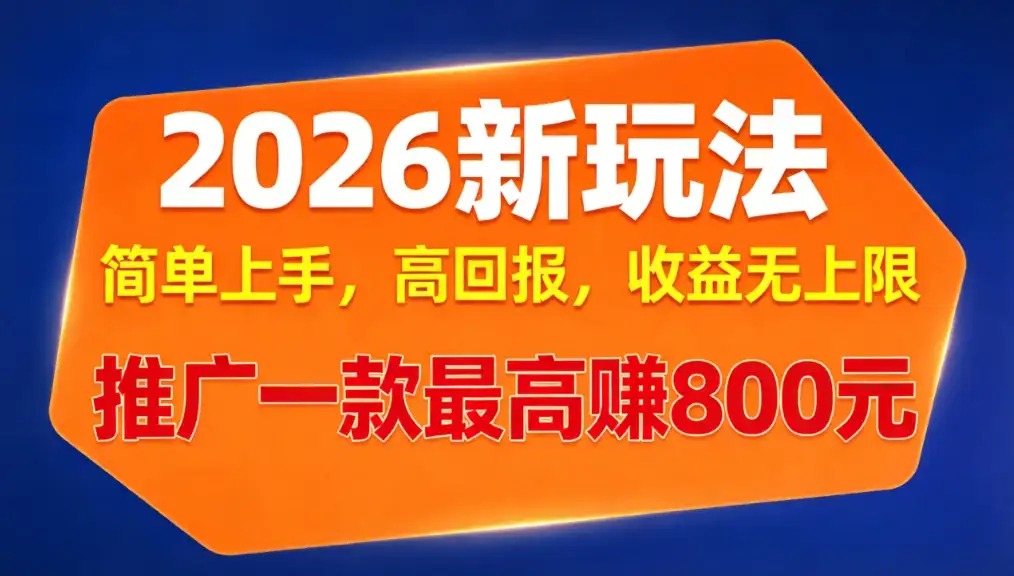 APP推广2026新玩法，简单上手，高回报，收益无上限，推广一款最高赚800元-副业吧