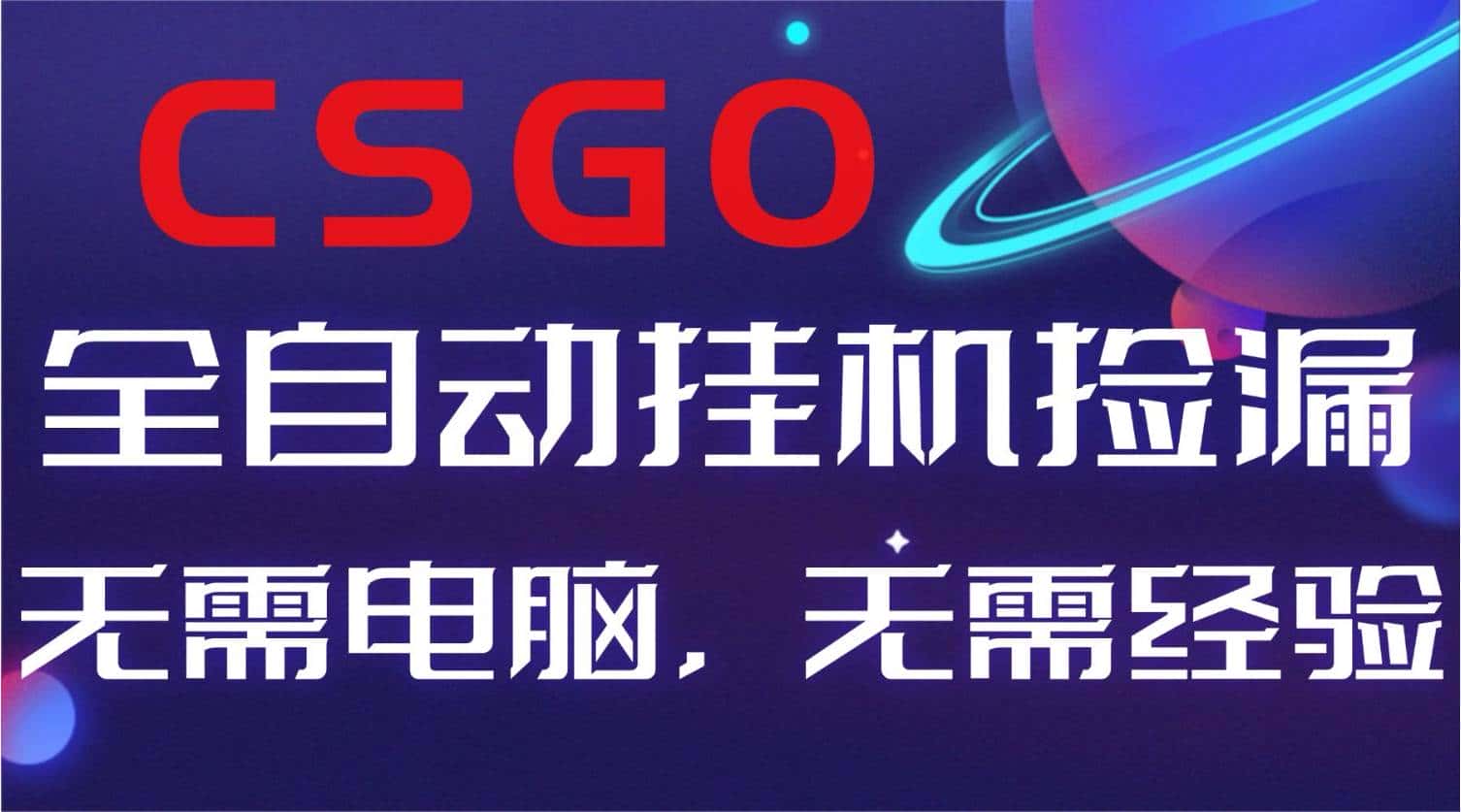 （16619期）【副业好项目】全球火爆游戏CSGO自动捡漏，新手小白日入500+-优优云创
