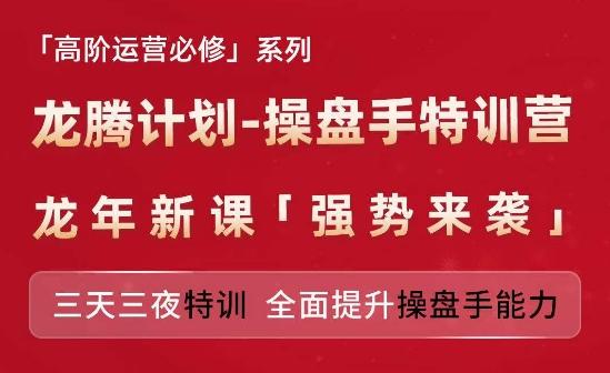 亚马逊高阶运营必修系列，龙腾计划-操盘手特训营，三天三夜特训 全面提升操盘手能力-云创网