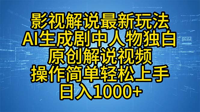 影视解说最新玩法，AI生成剧中人物独白原创解说视频，操作简单，轻松上...-云创网