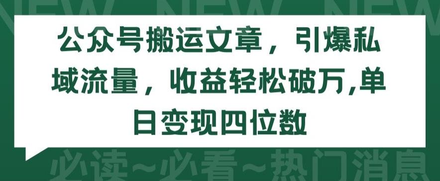 公众号搬运文章，引爆私域流量，收益轻松破万，单日变现四位数【揭秘】-云创网