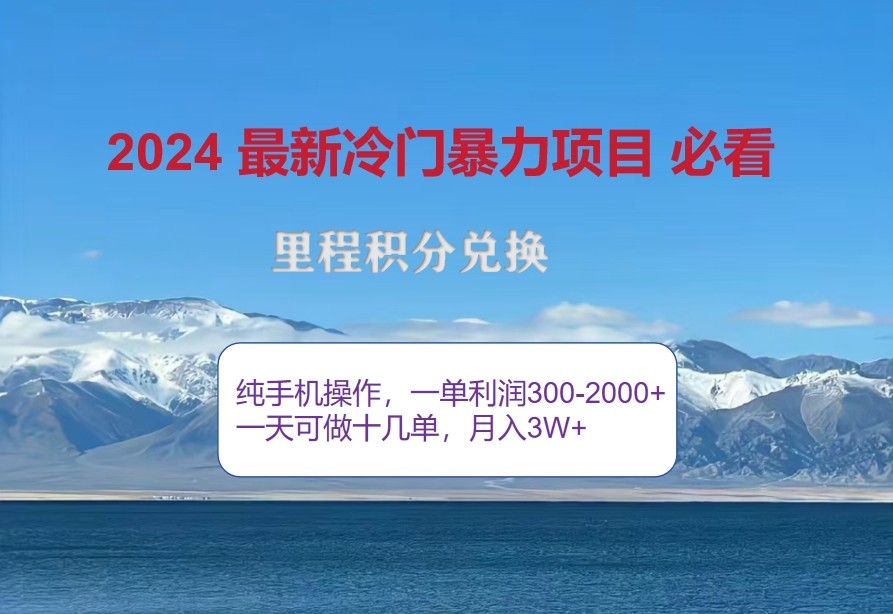 2024惊爆冷门暴利，里程积分最新玩法，高爆发期，一单300+—2000+-云创网