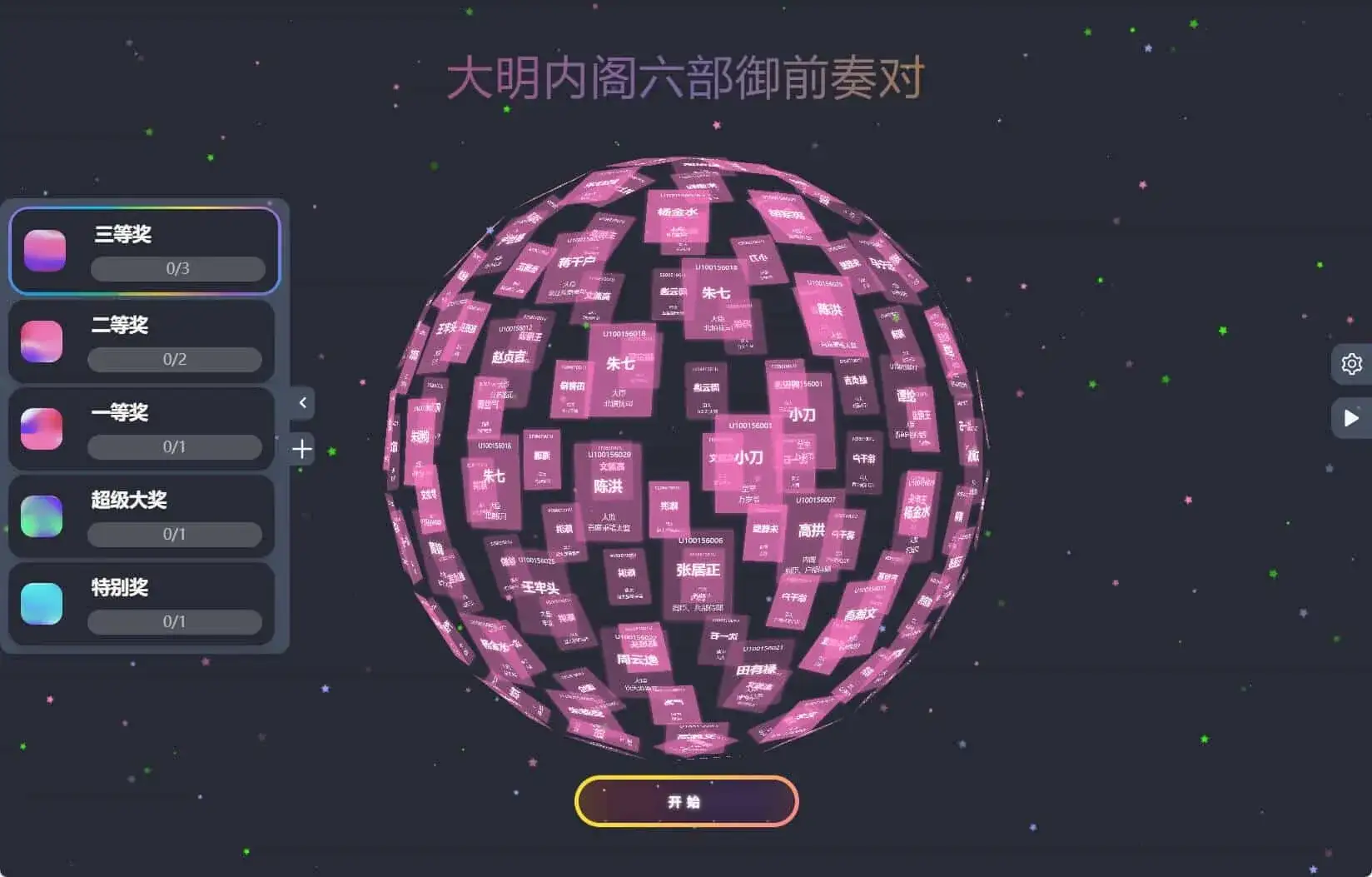 节日年会抽奖神器3D圆球抽奖工具-副业吧