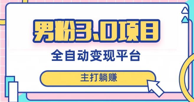 男粉3.0项目，轻松日入1000+！全自动获客渠道，当天见效，新手小白也能简单操作！-云创网