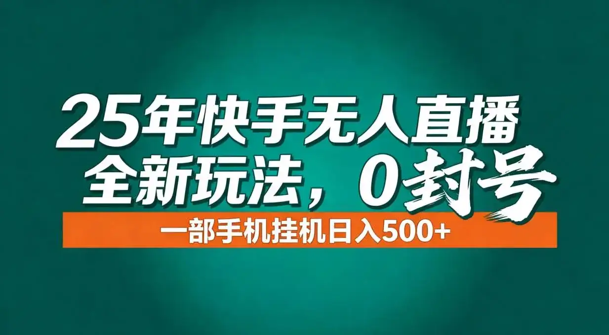 (16956期)年底流量风口:快手无人直播全新玩法,一部手机挂机日入500+-副业吧