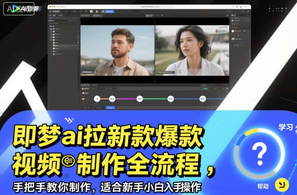即梦ai拉新爆款视频制作全流程，手把手教你制作，适合新手小白入手操作-副业吧