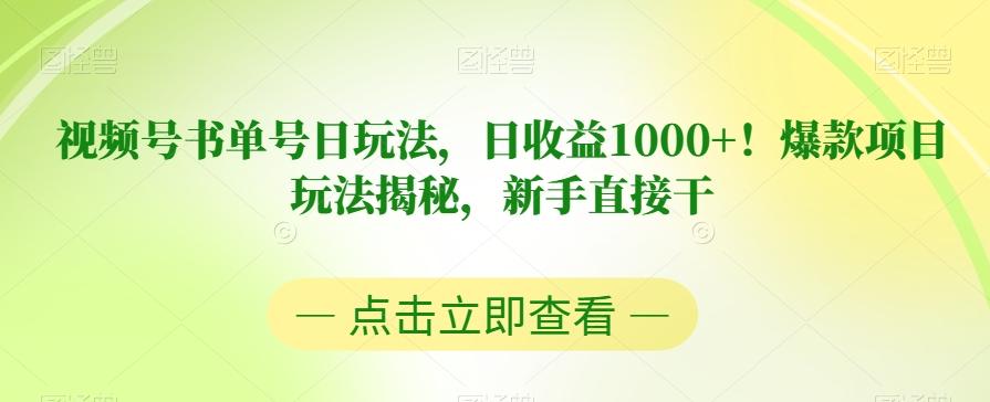 视频号书单号日玩法，日收益1000+！爆款项目玩法揭秘，新手直接干【揭秘】-云创网