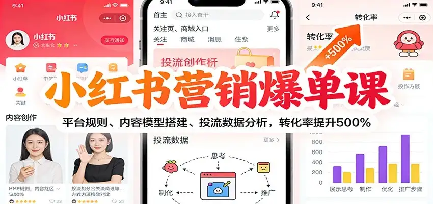 【精】小红书营销爆单课：平台规则、内容模型搭建、投流数据分析，转化率提升500%-副业吧