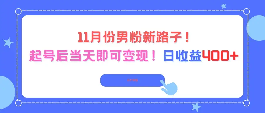 11月份男粉新路子，起号后当天即可变现！日收益400+-副业吧
