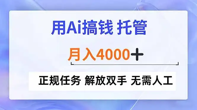 用Ai搞钱，托管，月入4000+， 正规任务 解放双手 无需人工-副业吧