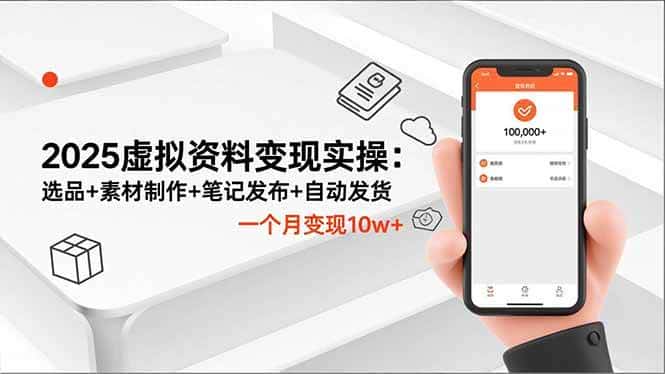 （16644期）2025虚拟资料变现实操：选品+素材制作+笔记发布+自动发货，一个月变现10w+-副业吧