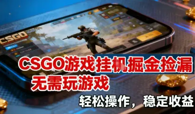 CSGO游戏挂G掘金捡漏，不需要玩游戏，操作简单，收益稳定【揭秘】-副业吧