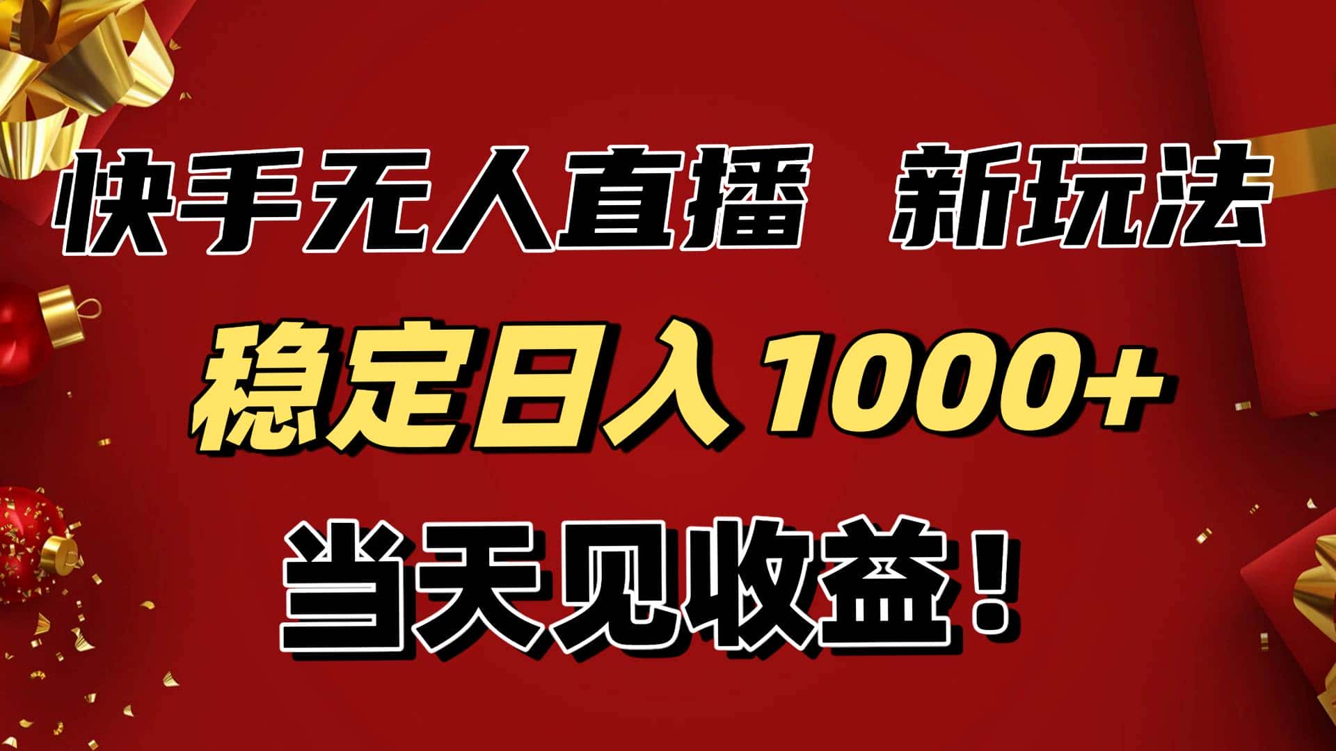 （16610期）稳定日入1000+！快手无人直播带货新玩法，当天见收益！小白轻松躺赚-副业吧