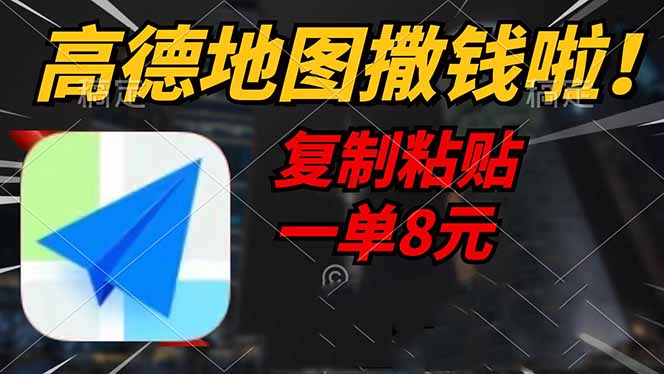 高德地图撒钱啦，复制粘贴一单8元，一单2分钟，轻松变现-云创网