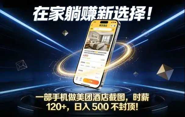在家躺賺新选择,一部手机做美团酒店截图,时薪120+,日入5张不封顶【揭秘】 在家躺賺新选择,一部手机做美团酒店截图,时薪120+,日入5张不封顶【揭秘】