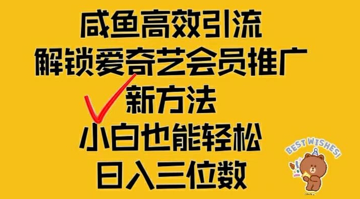 闲鱼高效引流，解锁爱奇艺会员推广新玩法，小白也能轻松日入三位数【揭秘】-云创网