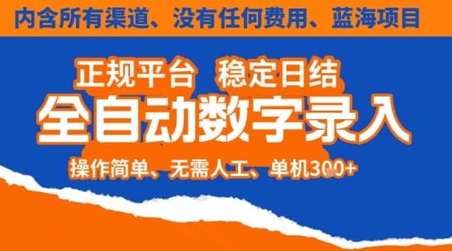 全自动数字录入，单机日入3张+，内含所有渠道全程免费零成本，操作简单可矩阵开干【揭秘】-优优云创