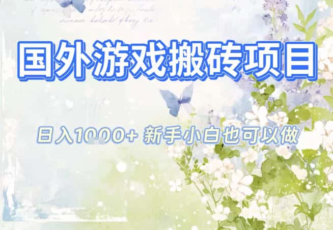 国外游戏全自动搬砖项目，日入10张，新手小白也可做，项目红利期，先搞先吃肉【揭秘】-副业吧