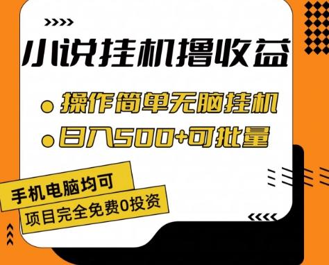 小说全自动挂机撸收益，操作简单，日入500+可批量放大 【揭秘】-云创网