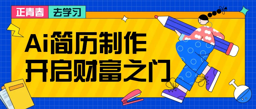 拆解AI简历制作项目， 利用AI无脑产出 ，小白轻松日200+ 【附简历模板】-云创网