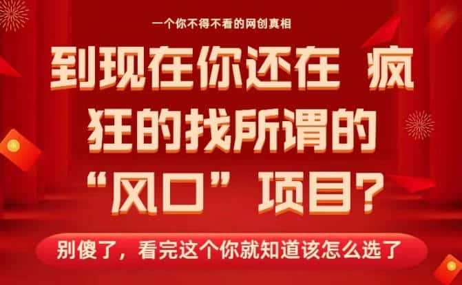 马上26年了，你还在找所谓的风口项目？别傻了，看完这个你全都懂了！【揭秘】-副业吧