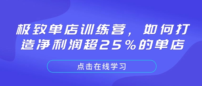 极致单店训练营，如何打造净利润超25%的单店-云创网