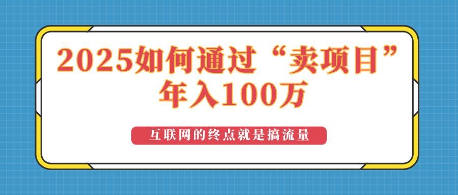 2025年如何通过“卖项目”实现100万收益：最具潜力的盈利模式解析-云创网