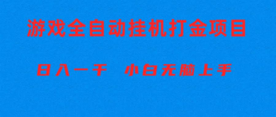 全自动游戏打金搬砖项目，日入1000+ 小白无脑上手-云创网