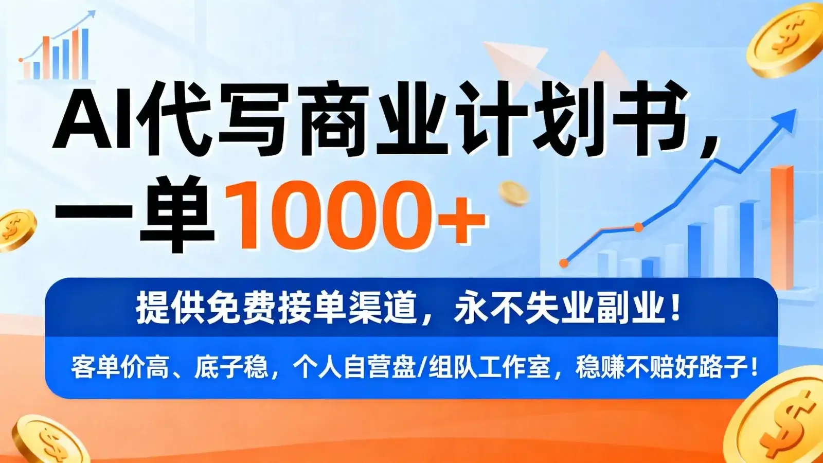 用AI代写商业计划书，一单1000+，提供免费接单渠道，永不失业副业-副业吧