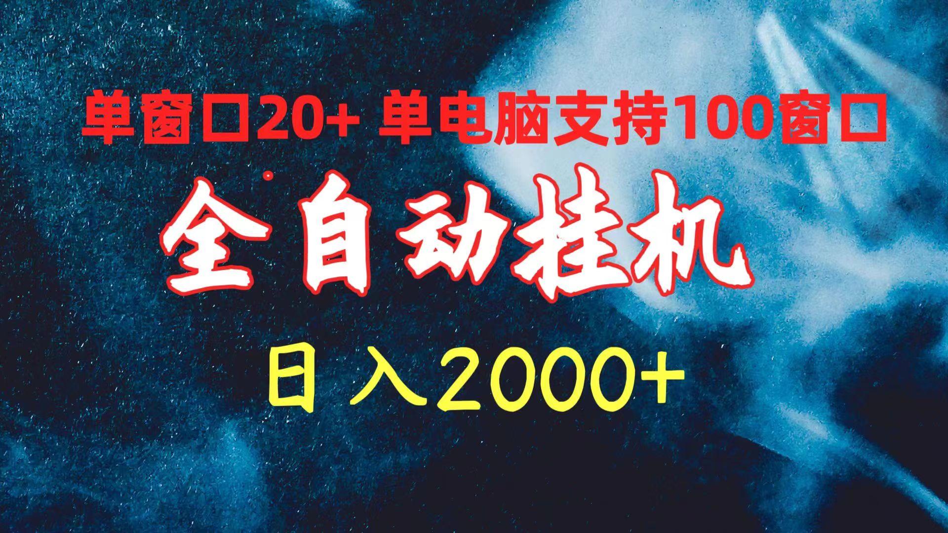 (10054期)全自动挂机 单窗口日收益20+ 单电脑支持100窗口 日入2000+-云创网