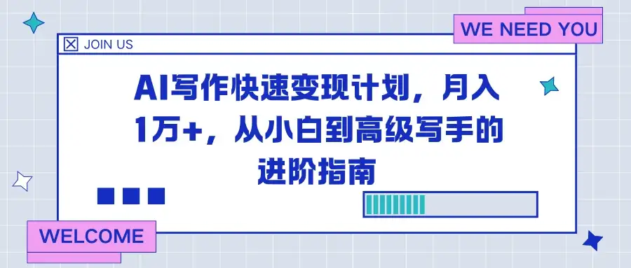 AI写作快速变现计划，月入1万+，从小白到高级写手的进阶指南-优优云创