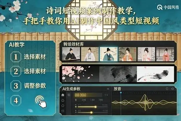 【精】古诗词短视频案例制作教学，手把手教你用AI制作中国风类型短视频-副业吧
