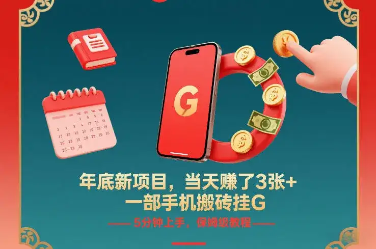 年底新项目,当天賺了3张+,一部手机搬砖挂G,5分钟上手,保姆级教程【揭秘】-副业吧