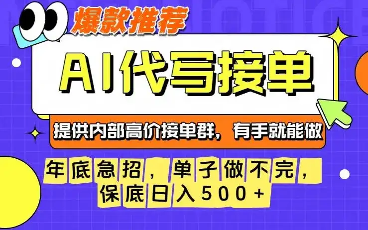 年底急招，操作简单，没有门槛，有手就行，保底日入5张+【揭秘】-副业吧