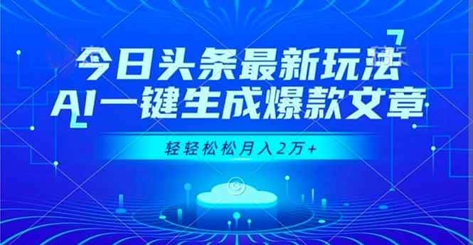 (16637期)今日头条最新玩法,AI一键生成爆款文章,轻轻松松月入2万+-副业吧