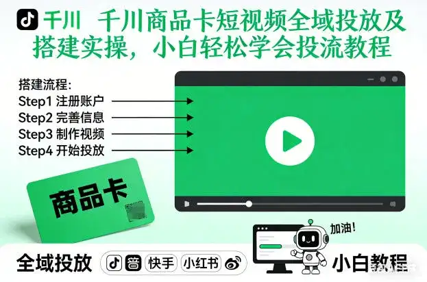 千川商品卡短视频全域投放及搭建实操,小白轻松学会投流教程-优优云创
