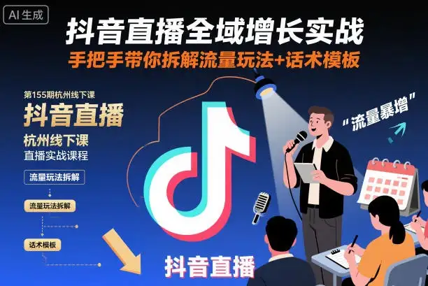 【精】抖音直播全域增长实战第155期杭州线下课，手把手带你拆解流量玩法+话术模板-副业吧