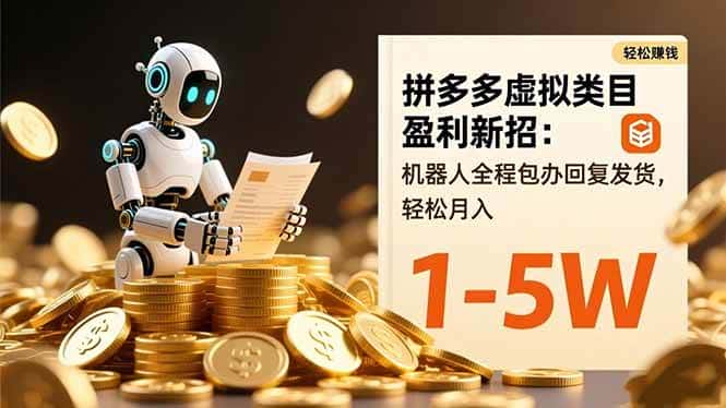 （16529期）拼多多虚拟类目盈利新招：机器人全程包办回复发货，轻松月入 1-5W-副业吧