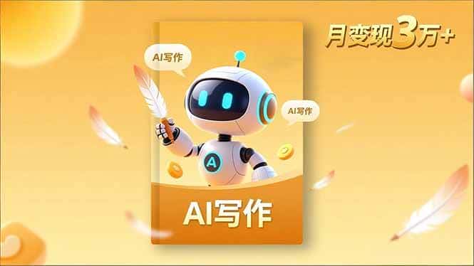 （16617期）内容创作高阶课，人设打造，表达挖掘，AI写作，流量密码，月变现3万+-优优云创