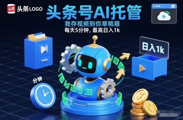 头条号AI托管，我存视频到你草稿箱，每天5分钟，最高日入1k【揭秘】-副业吧