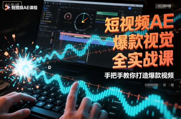短视频AE爆款视觉全实战课，手把手教你打造爆款视频-副业吧
