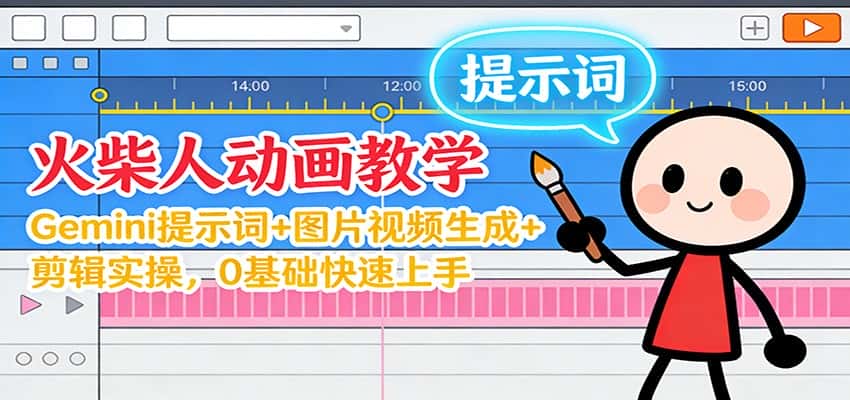 12月火柴人动画教学：Gemini 提示词+图片视频生成+剪辑实操，0基础快速上手-副业吧