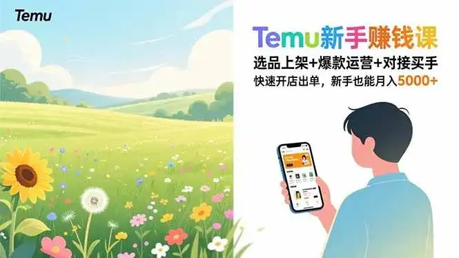 （16985期）Temu新手赚钱课，选品上架+爆款运营+对接买手，快速开店出单，新手也能月入5000+-副业吧
