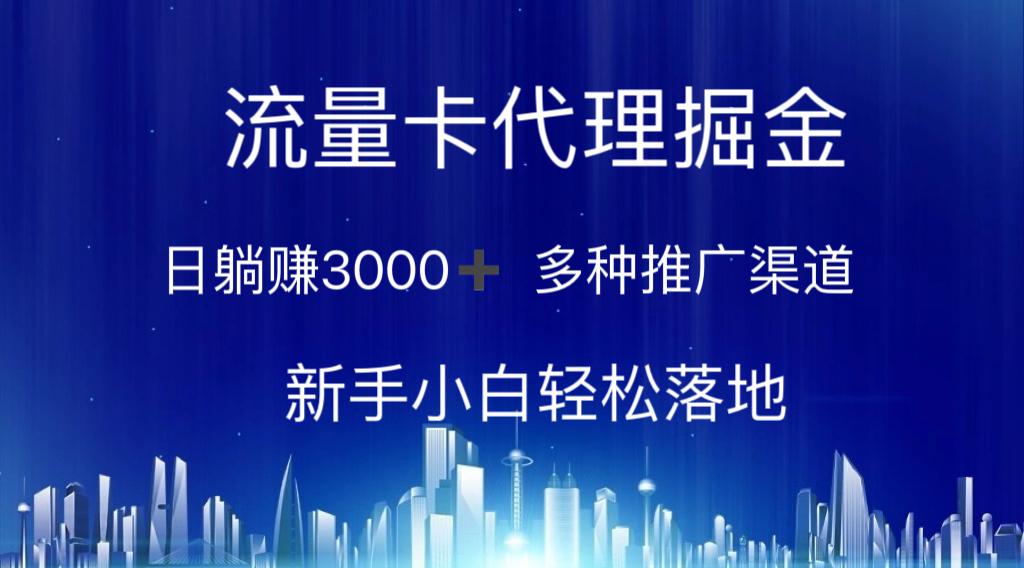 流量卡代理掘金 日躺赚3000+ 多种推广渠道 新手小白轻松落地-云创网