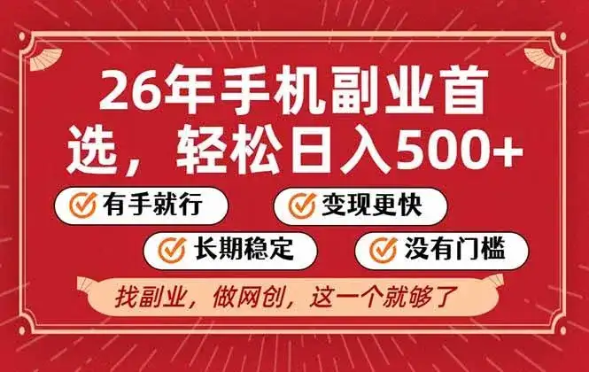 （17194期）26年首选的副业，无操作门槛，稳稳日入500+，可矩阵放大-副业吧