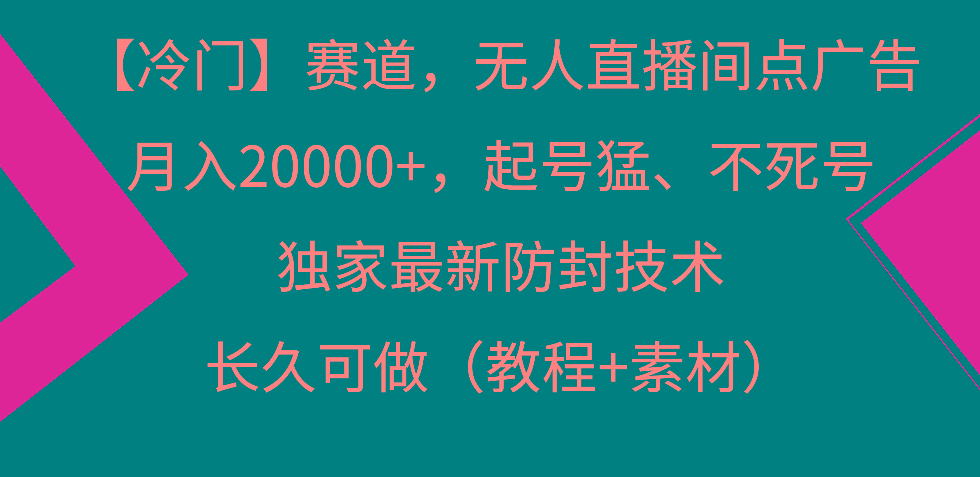 【冷门】赛道，无人直播间点广告，月入20000+，起号猛、不死号，独家最...-云创网