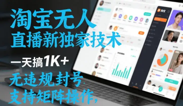 淘宝无人直播最新独家技术，一天搞1K+，无违规封号，支持矩阵操作，长期稳定【内部揭秘】-副业吧