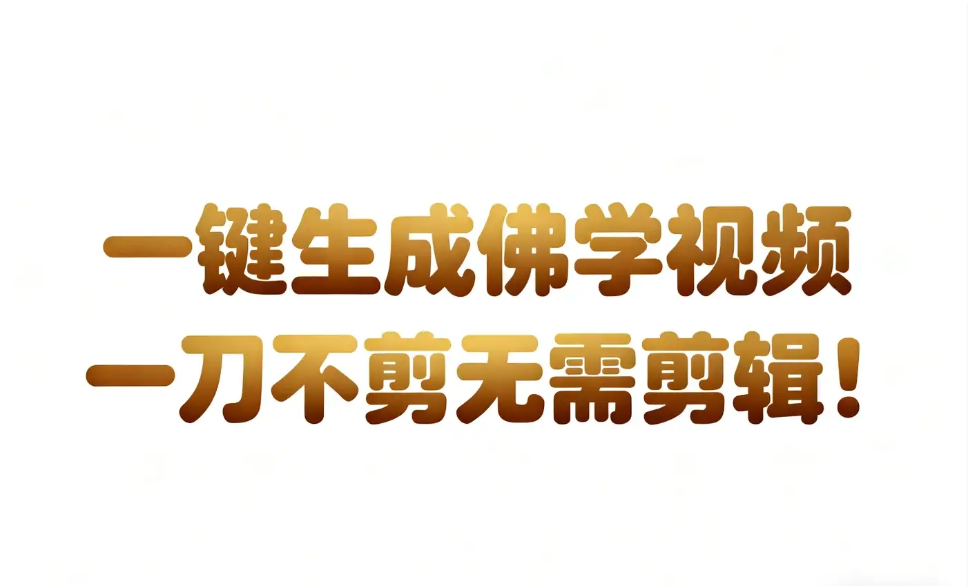 AI-键生成国学心理学开悟视频!30S一条制作一条视频一刀不剪，无需剪辑，直接发布!苦带货带书杠杠的!月入3W+-副业吧